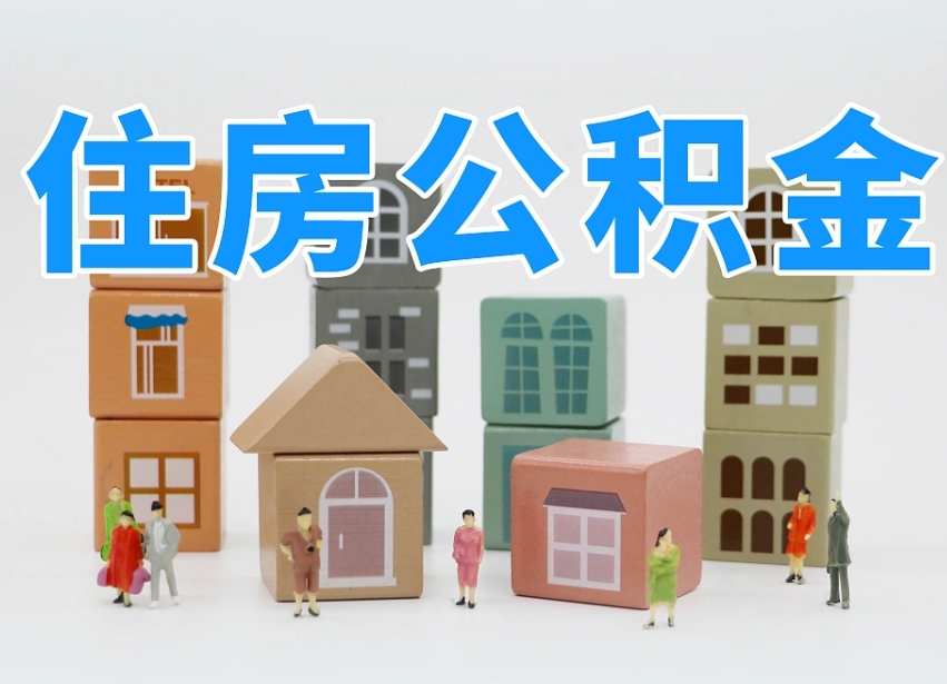 安康北京住房公积金怎么全额提取（北京公积金全额提取新政策）